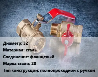 Кран металлический 32 сталь фланцевый Сталь: 20 полнопроходной с ручкой